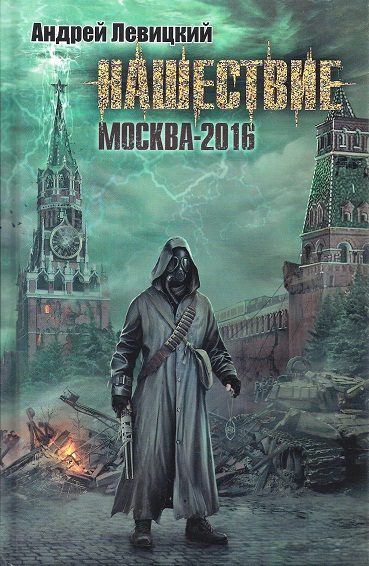 Обложка книги «Москва-2016»