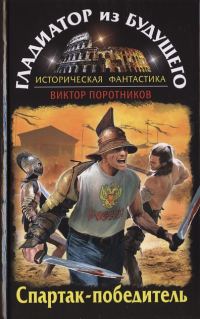 Обложка книги «Спартак-победитель»