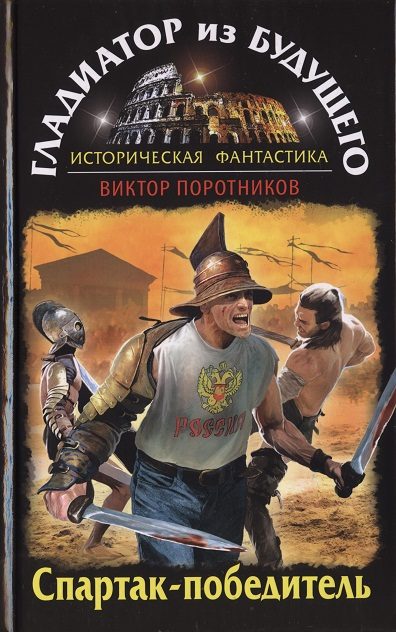 Обложка книги «Спартак-победитель»