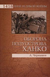 Обложка книги «Оборона полуострова Ханко»