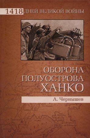 Обложка книги «Оборона полуострова Ханко»