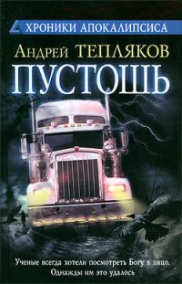 Обложка книги «Пустошь»
