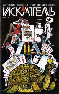 Обложка книги «Искатель, 2009 № 04»