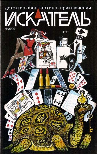 Обложка книги «Искатель, 2009 № 04»