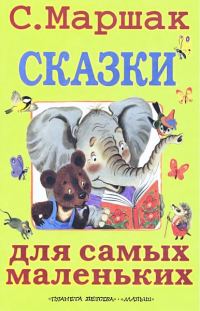 Обложка книги «Сказки для самых маленьких»