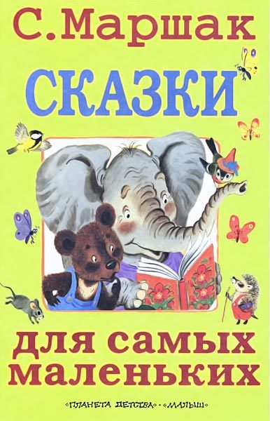 Обложка книги «Сказки для самых маленьких»