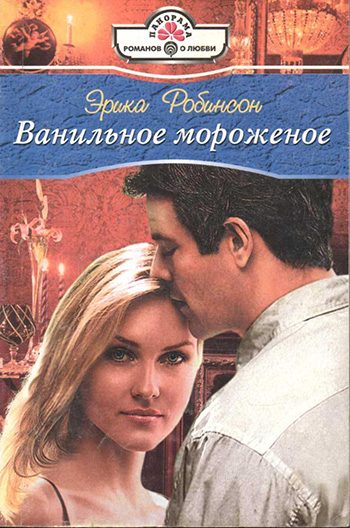Обложка книги «Ванильное мороженое»