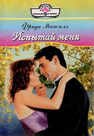 Обложка книги «Испытай меня»