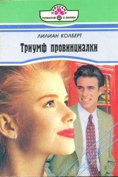 Обложка книги «Триумф провинциалки»
