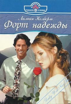 Обложка книги «Форт надежды»