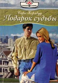 Обложка книги «Подарок судьбы»