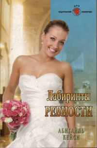 Обложка книги «Лабиринты ревности»