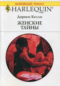 Обложка книги «Женские тайны»
