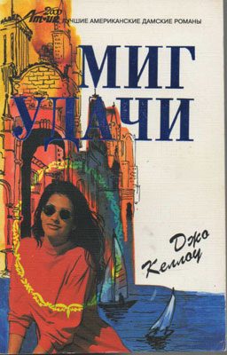 Обложка книги «Миг удачи»