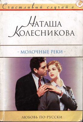 Обложка книги «Молочные реки»