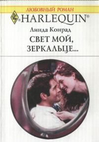 Обложка книги «Свет мой, зеркальце…»