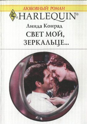 Обложка книги «Свет мой, зеркальце…»