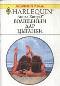 Обложка книги «Волшебный дар цыганки»