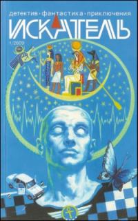 Обложка книги «Искатель, 2009 № 01»