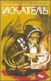 Обложка книги «Искатель, 2009 № 03»