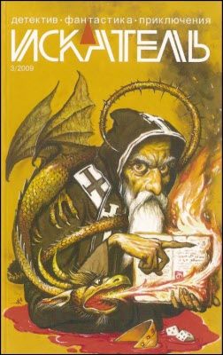 Обложка книги «Искатель, 2009 № 03»