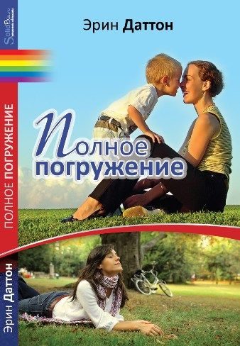 Обложка книги «Полное погружение»