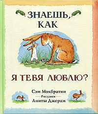 Обложка книги «Знаешь, как я тебя люблю?»