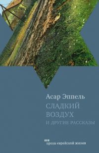 Обложка книги «Сладкий воздух и другие рассказы»