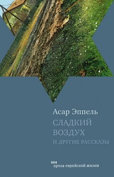 Обложка книги «Сладкий воздух и другие рассказы»