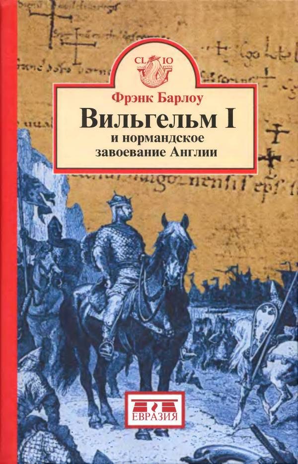 Обложка книги «Вильгельм I и нормандское завоевание Англии»