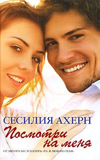 Обложка книги «Посмотри на меня»