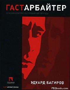 Обложка книги «Гастарбайтер»