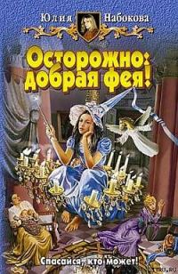 Обложка книги «Осторожно: добрая фея!»