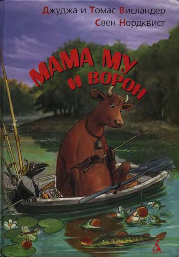 Обложка книги «Мама My и Ворон»