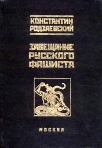 Обложка книги «Завещание русского фашиста»