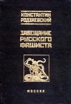 Обложка книги «Завещание русского фашиста»