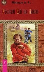Обложка книги «Русский бой на Любки»