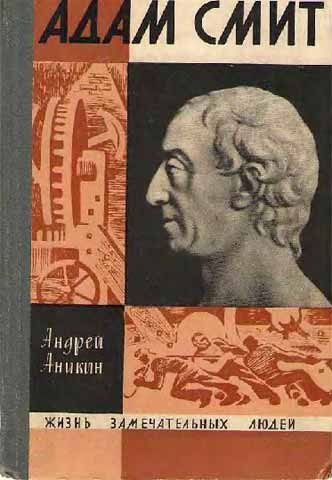 Обложка книги «Адам Смит»