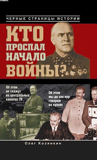 Обложка книги «Кто проспал начало войны?»