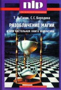 Обложка книги «Разоблачение магии, или Настольная книга шарлатана»