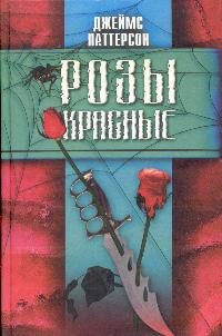 Обложка книги «Розы красные»