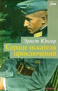 Обложка книги «Сердце искателя приключений. Фигуры и каприччо»
