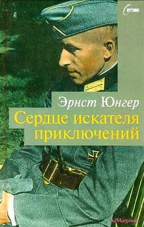 Обложка книги «Сердце искателя приключений. Фигуры и каприччо»