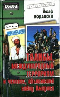 Обложка книги «Талибы, международный терроризм и человек, объявивший войну Америке»