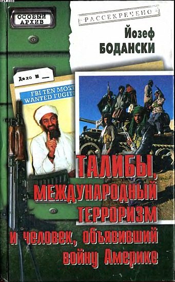 Обложка книги «Талибы, международный терроризм и человек, объявивший войну Америке»