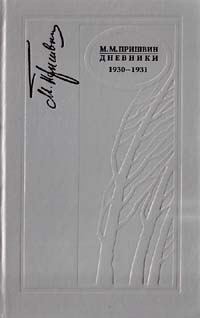 Обложка книги «Дневники 1930-1931»