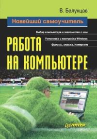 Обложка книги «Новейший самоучитель работы на компьютере»