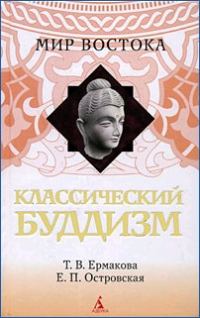 Обложка книги «Классический буддизм»