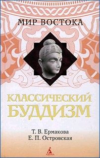 Обложка книги «Классический буддизм»
