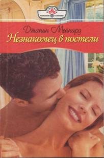 Обложка книги «Незнакомец в постели»
